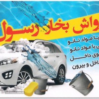 صفرشویی کامل خودرو با بخار