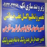 خدمات زیر و بند سازی خودرو در اصفهان