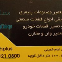 جوش پلاستیک فلاپ موتور سیکلت در اصفهان