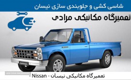 تعمیرگاه مکانیکی Nissan - تعمیرگاه مکانیکی نیسان دیزل