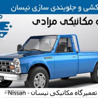 تعمیرگاه مکانیکی Nissan - تعمیرگاه مکانیکی نیسان دیزل