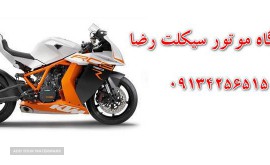تعمیرگاه-موتور-سیکلت-رضا