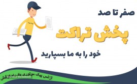 پخش-تراکت-در-اصفهان