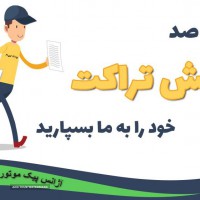 پخش-تراکت-در-اصفهان
