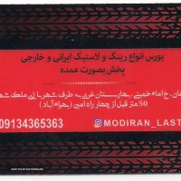 فروش عمده رینگ و لاستیک در اصفهان 