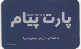 فروش قطعات یدکی خودروهای سایپا در خیابان امام خمینی