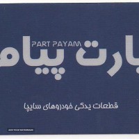 فروش قطعات یدکی خودروهای سایپا در خیابان امام خمینی