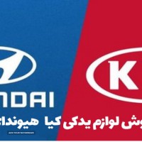 ‌لوازم هیوندای و کیا اصفهان