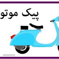 پیک موتوری در خیابان جهاد