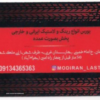 فروش عمده رینگ و لاستیک در اصفهان