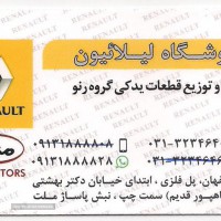 فروش لوازم یدکی اصلی رنو در اصفهان