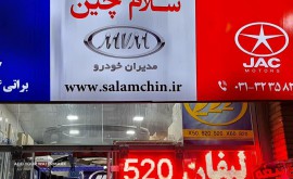 لوازم یدکی خودروهای چینی در خیابان دکتر بهشتی