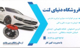 فروشگاه دنیای لنت اصفهان