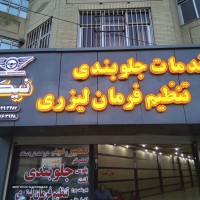 تنظیم فرمان لیزری در خیابان امام خمینی