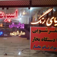 صفرشویی با دستگاه بخار در خانه اصفهان 