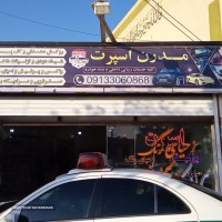 سرامیک بدنه خودرو در خانه اصفهان