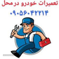 امداد باطری شبانه روزی کوی سپاهان اصفهان