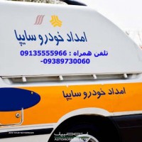 امداد خودرو سایپا شبانه روزی اصفهان خیابان هزار جریب مرداویج