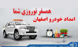 امدادمکانیک خودرو شبانه روزی پارک ناژوان اصفهان 