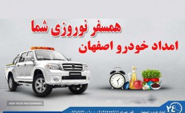 امداد خودرو سایپا شبانه روزی پارک صفه اصفهان