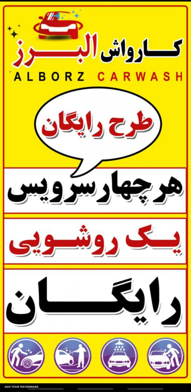 خوشک شوئی و صفر شوئی با نازلترین قیمت با مواد مخصوص خوشک شوئی در کارواش البرز