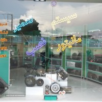 نصب و تنظیم سیستم های صوتی و تصویری خودرو اصفهان