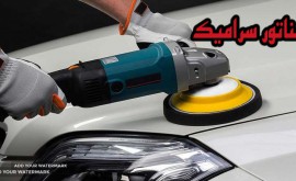 واکس و پولیش خودرو - اصفهان