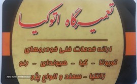 تعمیر موتوری و زیر و بند هیوندای و کیا در اصفهان