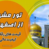 تور مسافرتی مشهد از اصفهان