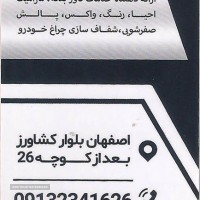 قیمت صفرشویی خودرو در اصفهان