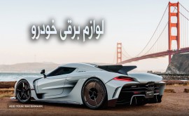 لوازم-برق-ماشین-اصفهان-بلوار کشاورز