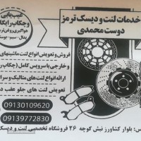 فروش و تعویض لنت لکسوس، کیا سانتافه در اصفهان