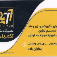 زیر و بند ماشین های ایران خودرو و سایپا  خیابان کاشانی اصفهان
