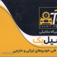 زیر و بند ماشین های ایران خودرو و سایپا  خیابان کاشانی اصفهان