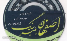 تهیه و توزیع انواع بلبرینگ های خودروهای ایرانی و خارجی سبک و سنگین