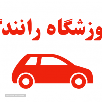 آموزشگاه رانندگی در خیابان بعثت اصفهان
