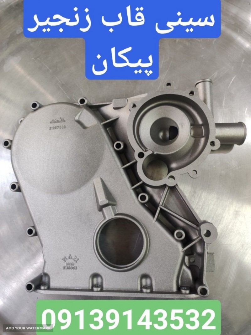 سینی جلو موتور پیکان اصفهان