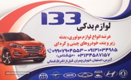 لوازم یدکی بدنه خودرو چینی و کره ای در اتوبان چمران