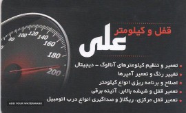 صداگیر-درب-خودر-اصفهان