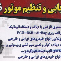 تعمیر یونیت الکترونیکی انواع خودرو ایرانی و خارجی در اصفهان