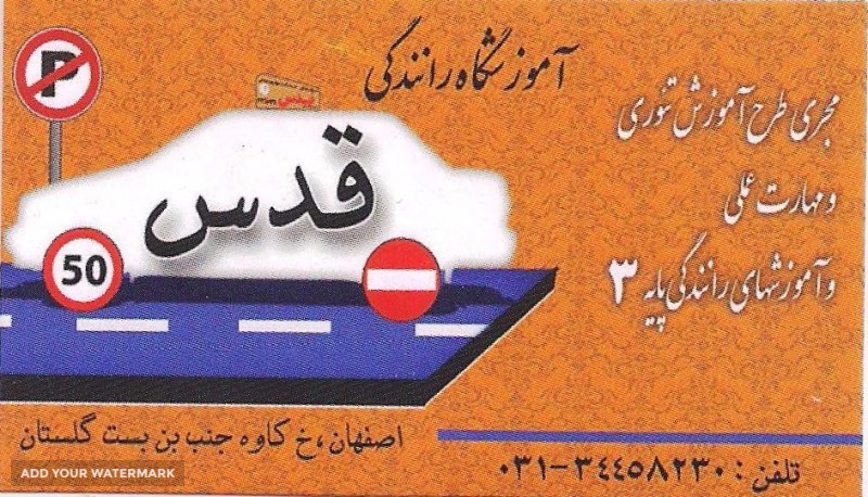 آموزش رانندگی / آموزشگاه رانندگی قدس در خیابان کاوه اصفهان