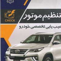 تنظیم موتور و عیب یابی تخصصی خودرو در اصفهان خیابان زینبیه