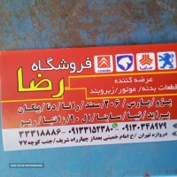 فروش قطعات رانا ، ساینا ، دنا ، پژو 207 ، کوئیک در اصفهان دروازه تهران