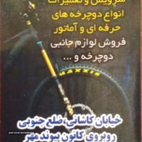 فروش لوازم جانبی دوچرخه در اصفهان