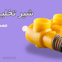 خرید و قیمت شیر تخلیه صندلی در اصفهان