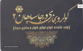 وارد کننده و عرضه کننده انواع لوازم کولر و بخاری درجا در اصفهان
