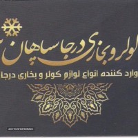 وارد کننده و عرضه کننده انواع لوازم کولر و بخاری درجا در اصفهان