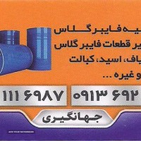 تولید و تعمیر قطعات فایبر گلاس خودرو در اصفهان