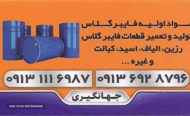 خرید و قیمت انواع رزین اسید پراکسید ماستیک در اصفهان