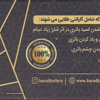 گارانتی طلایی باطری خودرو اصفهان